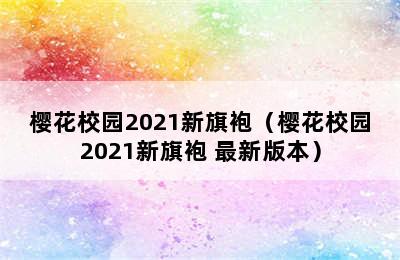 樱花校园2021新旗袍（樱花校园2021新旗袍 最新版本）